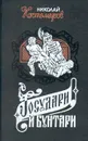Государи и бунтари - Николай Костомаров