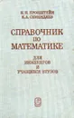 Справочник по математике для инженеров и учащихся втузов - И. Н. Бронштейн, К. А. Семендяев