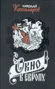 Окно в Европу - Николай Костомаров
