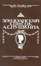 Дон-Жуанский список А. С. Пушкина - Губер Петр Константинович