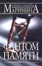 Фантом памяти. В 2 томах. Том 1 - Маринина А.
