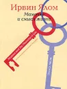 Мамочка и смысл жизни. Психотерапевтические истории - Ялом Ирвин Д.