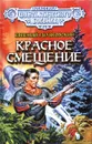 Красное смещение - Евгений Гуляковский