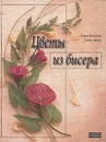 Цветы из бисера - Мария Федотова, Галина Валюх