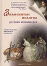 Знаменитые полотна русских живописцев - Ермильченко Наталия Валентиновна