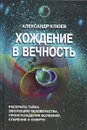 Хождение в вечность - Александр Клюев