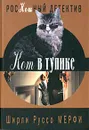 Кот в тупике - Ширли Руссо Мерфи