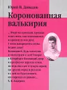 Коронованная Валькирия - Юрий В. Давыдов