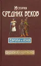 История средних веков. Европа и Азия - Бадак А.Н., Войнич И.Е., Волчек Н.М. и др.