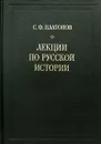 Лекции по русской истории - С. Ф. Платонов