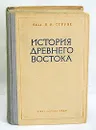 История древнего Востока - В. В. Струве