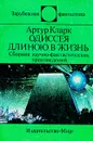 Одиссея длиною в жизнь - Артур Кларк