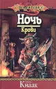 Ночь Крови - Ричард Кнаак