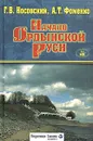 Начало Ордынской Руси. После Христа. Троянская война. Основание Рима - Г. В. Носовский, А. Т. Фоменко