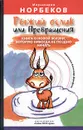 Рыжий ослик, или Превращения: книга о новой жизни, которую никогда не поздно начать - Мирзакарим Норбеков