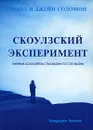 Скоулзский эксперимент. Научные доказательства жизни после жизни - Гранд и Джейн Соломон