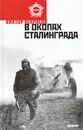 В окопах Сталинграда - Виктор Некрасов