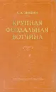 Крупная феодальная вотчина и социально-политическая борьба в России (конец XV-XVI в.) - Зимин Александр Александрович