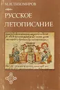 Русское летописание - Тихомиров Михаил Николаевич