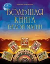 Большая книга белой магии - Любовь Надеждина