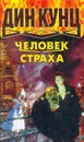 Человек страха - Дин Кунц