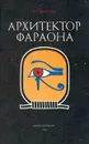 Архитектор фараона - И. П. Шмелёв