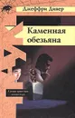 Каменная обезьяна - Джеффри Дивер