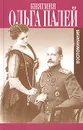 Княгиня Ольга Палей. Воспоминания о России - Ольга Палей