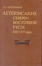 Летописание Северо-Восточной Руси XIII - XV века - Л. Л. Муравьева