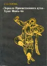 Зеркало просветленного духа. Хуан Фань-чо и эстетика китайского классического театра - С. А. Серова