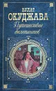 Путешествие дилетантов - Булат Окуджава
