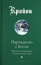 Крайон. Книга 6. Партнерство с Богом. Практическая информация для нового тысячелетия - Ли Кэрролл