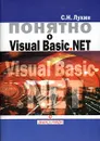 Понятно о Visual Basic.NET. Самоучитель - С. Н. Лукин