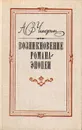 Возникновение романа-эпопеи - А. В. Чичерин