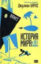 История мира в 10 1/2 главах - Джулиан Барнс