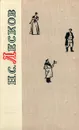 Н. С. Лесков. Повести и рассказы - Н. С. Лесков