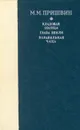 Кладовая солнца. Глаза земли. Корабельная чаща - М. М. Пришвин
