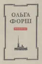 Ольга Форш. Романы - Ольга Форш