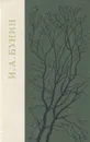 И. А. Бунин. Повести. Рассказы - И. А. Бунин
