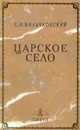 Царское Село - Вильчковский Сергей Николаевич