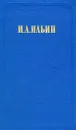 И. А. Ильин. Собрание сочинений в двух томах. Том 1 - И. А. Ильин