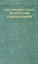 Англо-русский словарь по фотографии и кинематографии - А. А. Сахаров