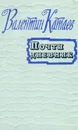 Почти дневник - Валентин Катаев