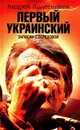 Первый Украинский. Записки с передовой - Андрей Колесников