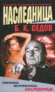 Наследница - Б. К. Седов