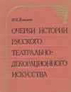 Очерки истории русского театрально-декорационного искусства - Давыдова Маргарита Васильевна