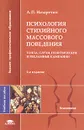 Психология стихийного массового поведения. Толпа, слухи, политические и рекламные кампании - Назаретян Акоп Погосович