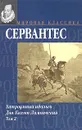 Хитроумный идальго Дон Кихот Ламанчский. В 2 томах. Том 2 - де Сервантес Сааведра Мигель