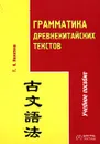 Грамматика древнекитайских текстов. Учебное пособие - Т. Н. Никитина