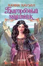 Благородный защитник - Хауэлл Ханна
